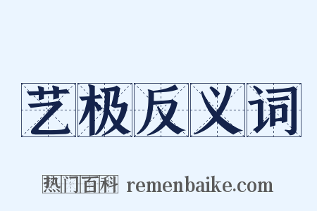 艺极反义词是什么意思的图片